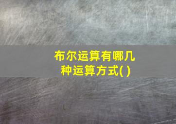 布尔运算有哪几种运算方式( )